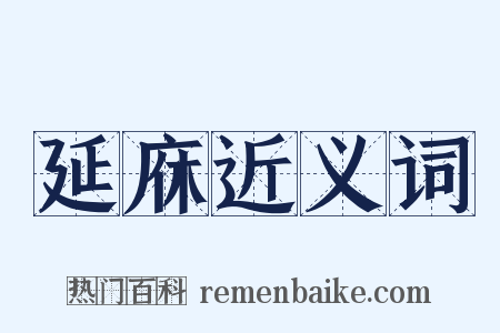 延庥近义词是什么意思的图片